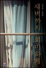 새벽까지 희미하게 (큰글자도서)