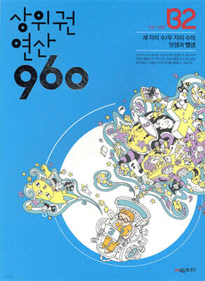 상위권연산960 B2
