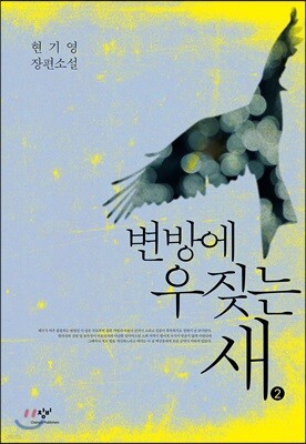 변방에 우짖는 새 2 (큰글자도서)