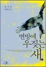 변방에 우짖는 새 2 (큰글자도서)