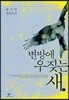 변방에 우짖는 새 2 (큰글자도서)