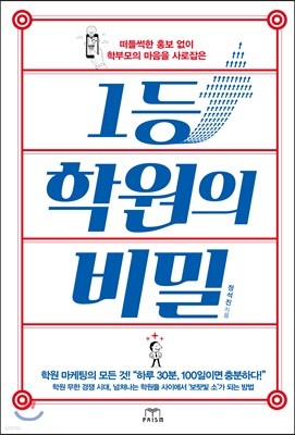 1등 학원의 비밀