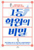 1등 학원의 비밀