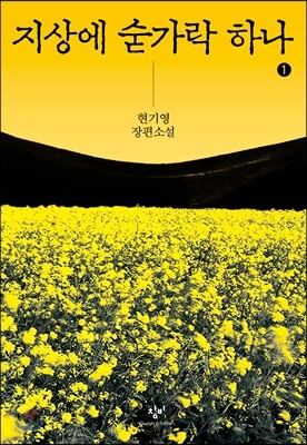 지상에 숟가락 하나 1 (큰글자도서)