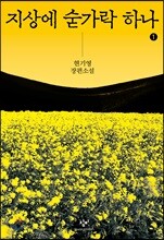 지상에 숟가락 하나 1 (큰글자도서)