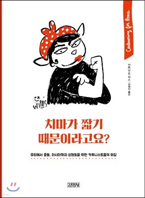 치마가 짧기 때문이라고요?