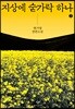 지상에 숟가락 하나 2 (큰글자도서)