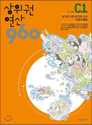 상위권연산960 C1