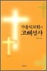 가톨릭교회와 고해성사
