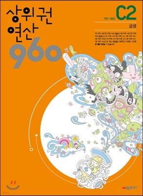 상위권연산960 C2
