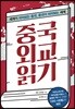 중국 외교 읽기
