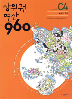 상위권연산960 C4