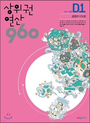 상위권연산960 D1