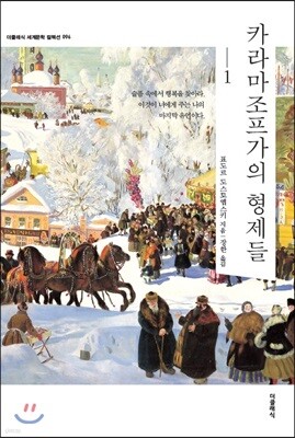 카라마조프가의 형제들 1