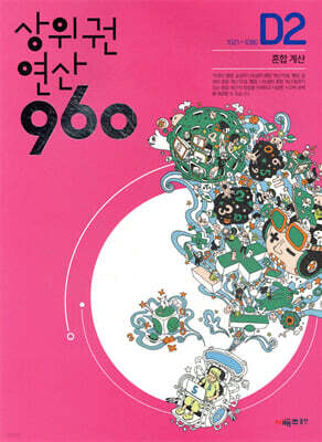상위권연산960 D2