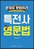 문제로 문법하라 특전사 영문법
