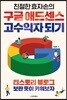 친절한효자손의 구글 애드센스 고수익자 되기