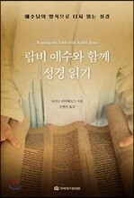 랍비 예수와 함께 성경 읽기