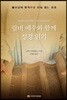 랍비 예수와 함께 성경 읽기