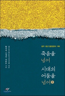 죽음을 넘어 시대의 어둠을 넘어 1 큰글자도서
