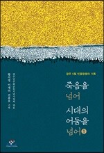 죽음을 넘어 시대의 어둠을 넘어 1 큰글자도서