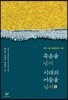 죽음을 넘어 시대의 어둠을 넘어 1 큰글자도서