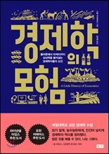 경제학의 모험