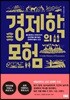 경제학의 모험