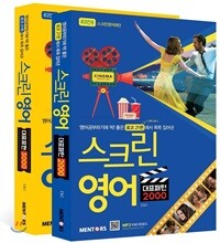 스크린영어 대표 표현+패턴 세트