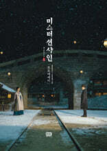 미스터 션샤인 포토에세이