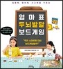 엄마표 두뇌발달 보드게임
