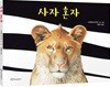 사자 혼자