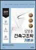 2019 김창훈 건축구조학 기본서