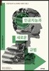 인공지능과 새로운 규범