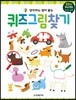 퀴즈 그림 찾기