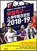 유럽축구 스카우팅 리포트 2018-19