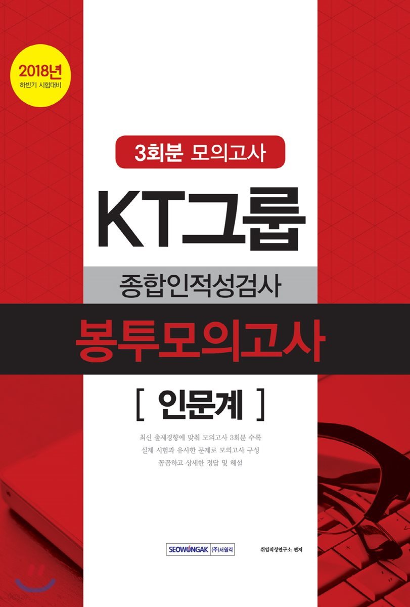 2018 KT그룹 종합인적성검사 봉투모의고사 인문계 