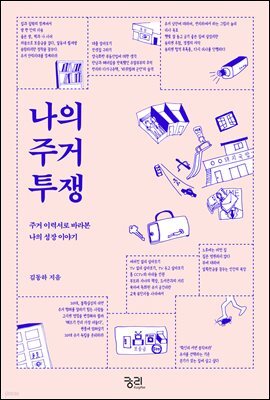 나의 주거 투쟁