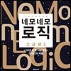 네모네모 로직 고급편 2