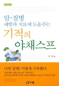 기적의 야채스프 - 암.질병 예방과 치료에 도움주는 (건강/상품설명참조/2)