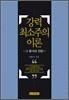 강력 최소주의 이론