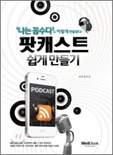 팟캐스트 쉽게 만들기