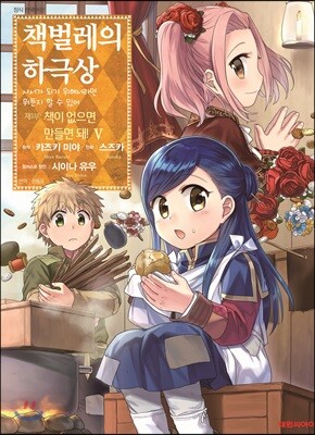 코믹 책벌레의 하극상 5