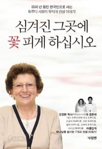 심겨진 그곳에 꽃 피게 하십시오 - 트루디 사모의 무지개 인생이야기 (종교/2)