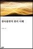 광속불변의 원리 이해