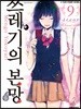 쓰레기의 본망 9