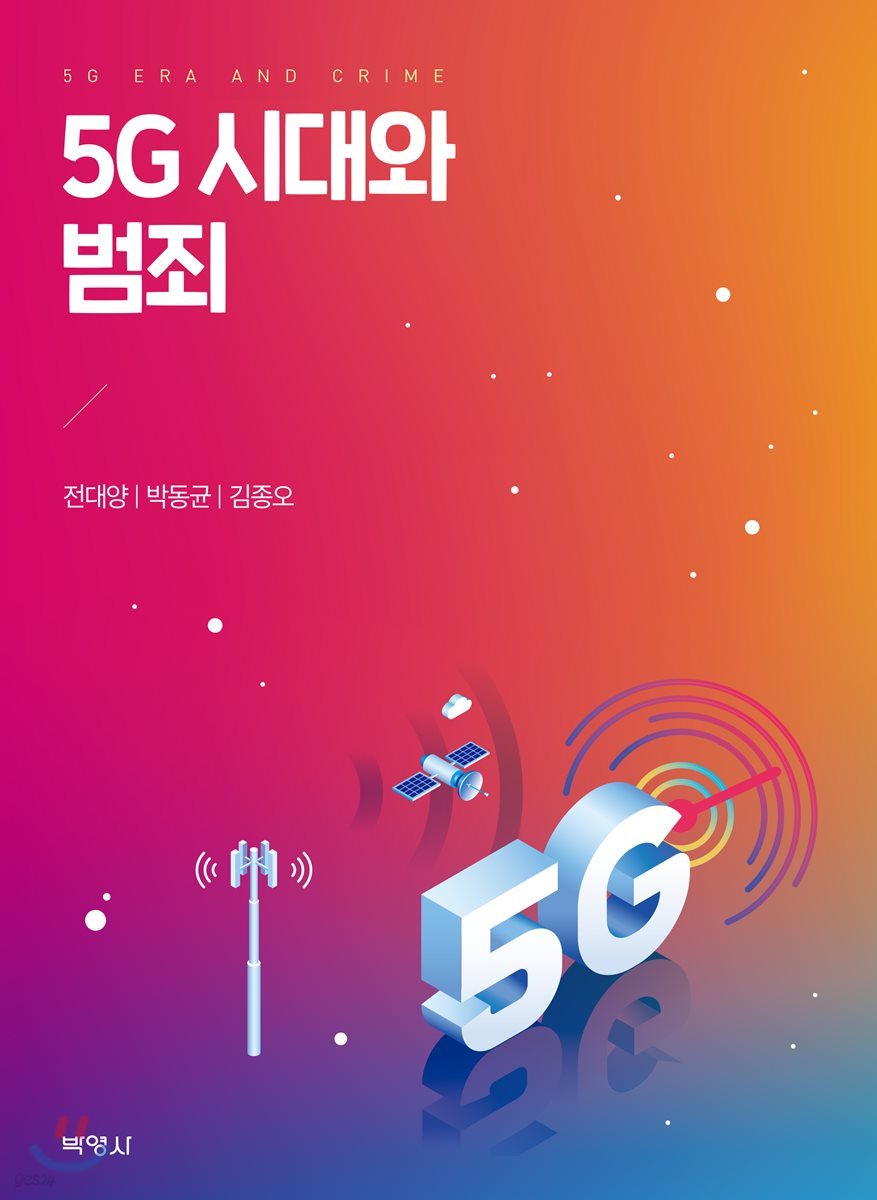 5G시대와 범죄