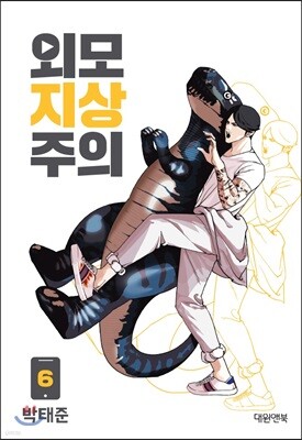 외모지상주의 6