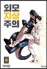 외모지상주의 6