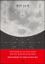 장안 24시 (상)